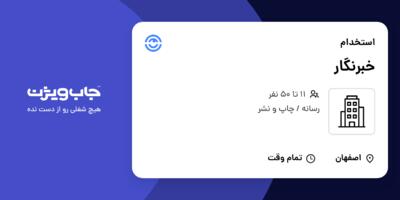 استخدام خبرنگار در سازمانی فعال در حوزه رسانه / چاپ و نشر
