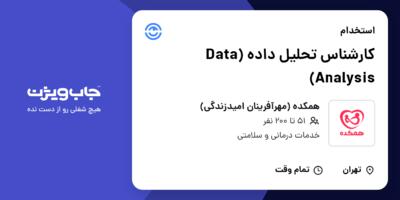 استخدام کارشناس تحلیل داده (Data Analysis) در همکده (مهرآفرینان امیدزندگی)