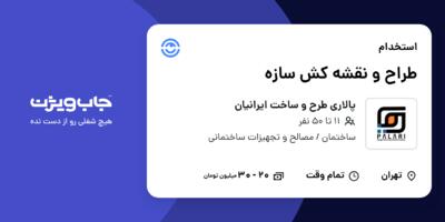 استخدام طراح و نقشه کش سازه در پالاری طرح و ساخت ایرانیان