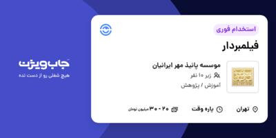 استخدام فیلمبردار در موسسه پانیذ مهر ایرانیان