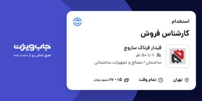 استخدام کارشناس فروش در فیدار فرتاک ساروج