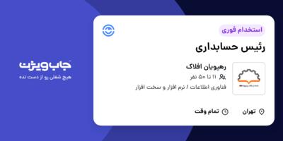 استخدام رئیس حسابداری در رهپویان افلاک