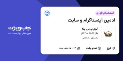 استخدام ادمین اینستاگرام و سایت - خانم در آلوم پارس پله