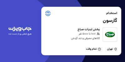 استخدام گارسون در پخش لبنیات صباح