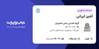 استخدام آشپز ایرانی در گروه غذایی یاس ناصریان