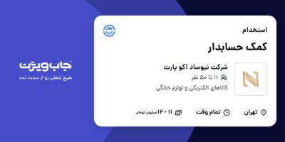 استخدام کمک حسابدار - خانم در شرکت نیوساد آکو پارت