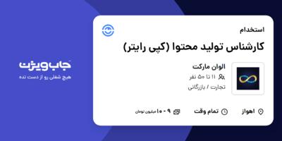 استخدام کارشناس تولید محتوا (کپی رایتر) در الوان مارکت