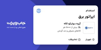 استخدام اپراتور برق در گروه سولیکو-کاله