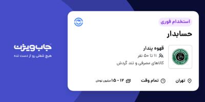 استخدام حسابدار - خانم در قهوه پندار