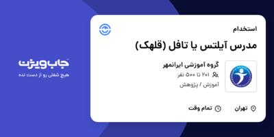 استخدام مدرس آیلتس یا تافل (قلهک) در گروه آموزشی ایرانمهر