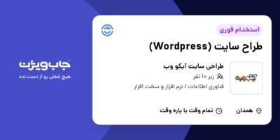 استخدام طراح سایت (Wordpress) در طراحی سایت آیکو وب