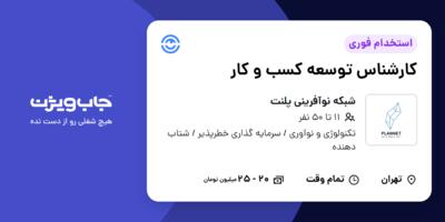 استخدام کارشناس توسعه کسب و کار در شبکه نوآفرینی پلنت