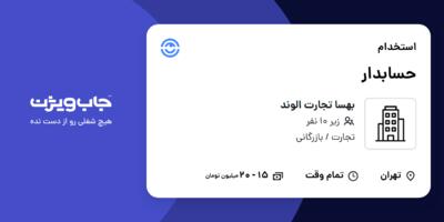 استخدام حسابدار در بهسا تجارت الوند