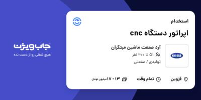 استخدام اپراتور دستگاه cnc - آقا در آرد صنعت ماشین مبتکران