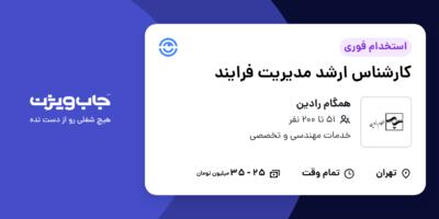 استخدام کارشناس ارشد مدیریت فرایند در همگام رادین