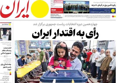 صفحه اول روزنامه های شنبه 9 تیر 1403
