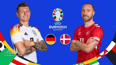 پخش زنده بازی آلمان - دانمارک/ تماشای آنلاین یورو ۲۰۲۴ با امکان انتخاب گزارشگر