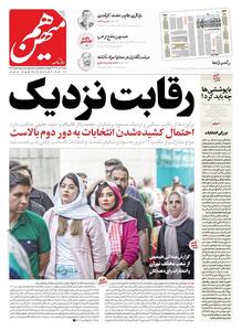 جلد روزنامه‌ها در فردای انتخابات | رویداد24