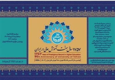 نکوداشت 1757 سال سنت آموزش عالی در دانشگاه تهران - تسنیم