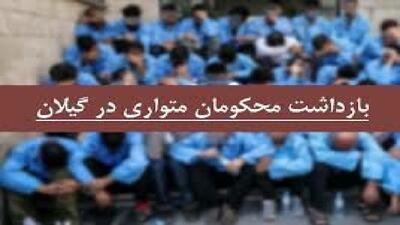 دستگیری ۵۹ محکوم متواری در گیلان