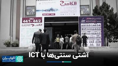 آشتی سنتی‌ها با ICT