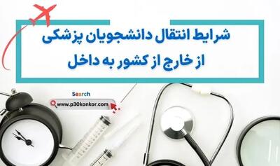 شرایط انتقال دانشجویان رشته های پزشکی خارج از کشور به ایران