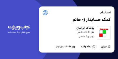 استخدام کمک حسابدار (- خانم در پوشاک ایرانیان