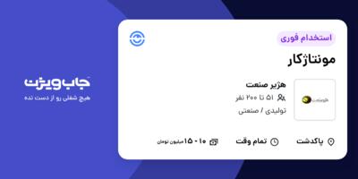 استخدام مونتاژکار در هژیر صنعت