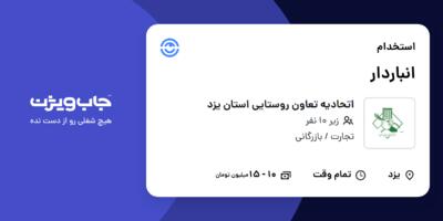 استخدام انباردار - آقا در اتحادیه تعاون روستایی استان یزد