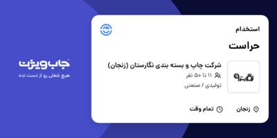 استخدام حراست - آقا در شرکت چاپ و بسته بندی نگارستان (زنجان)