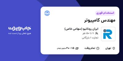 استخدام مهندس کامپیوتر - خانم در ایران روتاتیو (سهامی خاص)