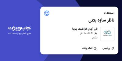 استخدام ناظر سازه بتنی در فن آوری فراطیف پویا