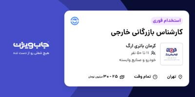 استخدام کارشناس بازرگانی خارجی در کرمان باتری ارگ