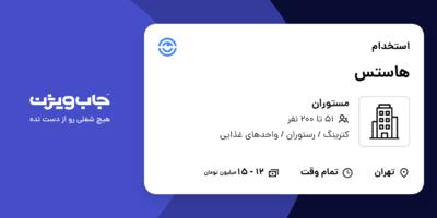 استخدام هاستس - خانم در مستوران