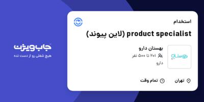 استخدام product specialist (لاین پیوند) در بهستان دارو