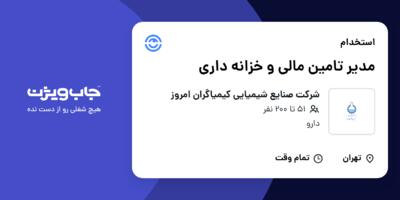 استخدام مدیر تامین مالی و خزانه داری در شرکت صنایع شیمیایی کیمیاگران امروز