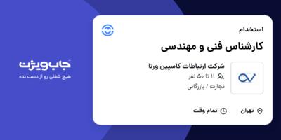 استخدام کارشناس فنی و مهندسی - آقا در شرکت ارتباطات کاسپین ورنا