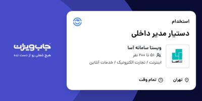 استخدام دستیار مدیر داخلی - خانم در ویستا سامانه آسا