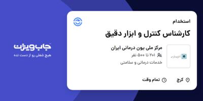 استخدام کارشناس کنترل و ابزار دقیق در مرکز ملی یون درمانی ایران