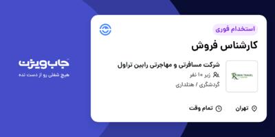 استخدام کارشناس فروش در شرکت  مسافرتی و مهاجرتی رابین تراول