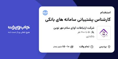 استخدام کارشناس پشتیبانی سامانه های بانکی در شرکت ارتباطات آوای سلام مهر نوین
