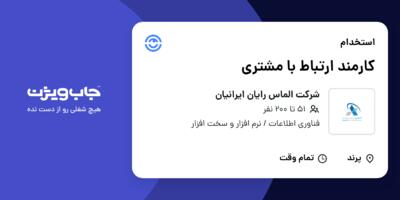 استخدام کارمند ارتباط با مشتری - خانم در شرکت الماس رایان ایرانیان