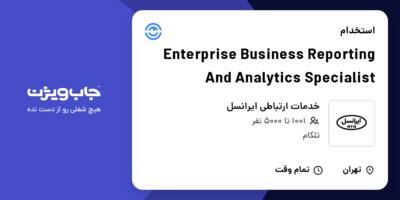 استخدام Enterprise Business Reporting And Analytics Specialist در خدمات ارتباطی ایرانسل