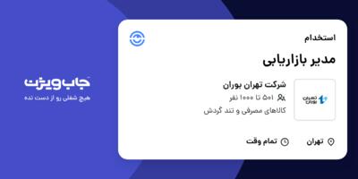 استخدام مدیر بازاریابی در شرکت تهران بوران