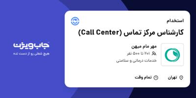 استخدام کارشناس مرکز تماس (Call Center) - خانم در مهر مام میهن
