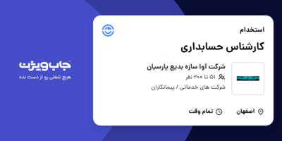 استخدام کارشناس حسابداری در شرکت آوا سازه بدیع پارسیان
