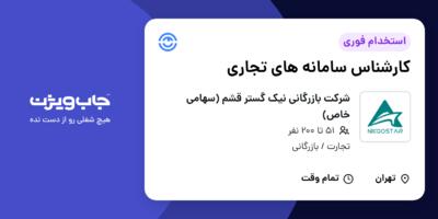 استخدام کارشناس سامانه های تجاری - خانم در شرکت بازرگانی نیک گستر قشم (سهامی خاص)