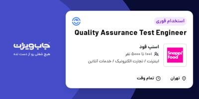 استخدام Quality Assurance Test Engineer در اسنپ فود