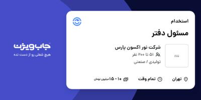 استخدام مسئول دفتر در شرکت نور اکسون پارس