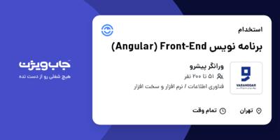 استخدام برنامه نویس Angular) Front-End) در ورانگر پیشرو